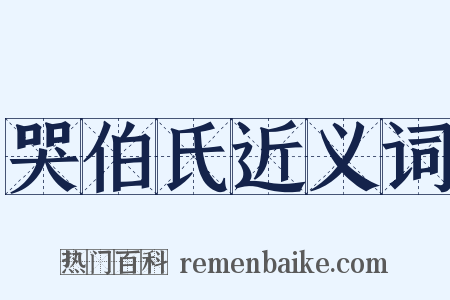 哭伯氏近义词是什么意思的图片